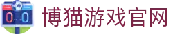 博猫游戏 (中国区)官方网站